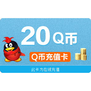 腾讯QQ币充值卡20Q币