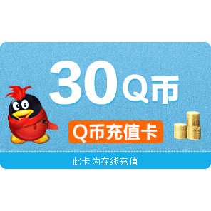 腾讯QQ币充值卡30Q币