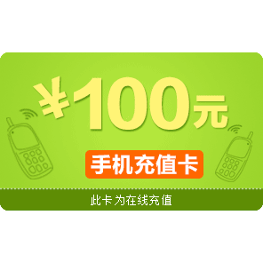 100元话费充值